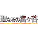 聖なるの富ヶ谷 (attack on titan)