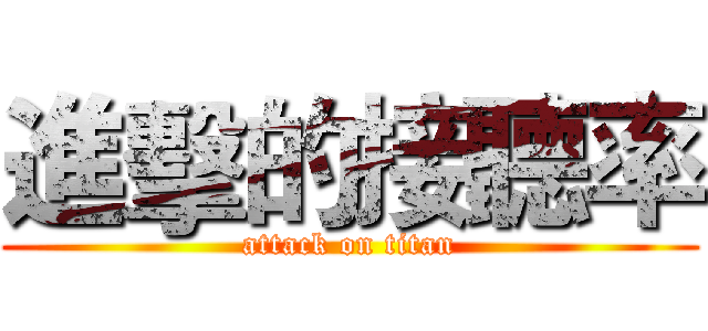 進擊的接聽率 (attack on titan)