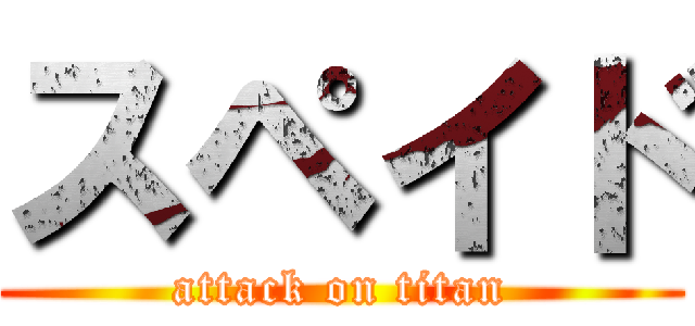 スペイド (attack on titan)