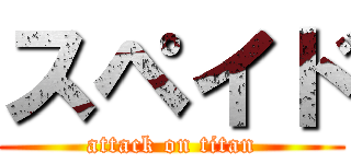 スペイド (attack on titan)