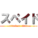 スペイド (attack on titan)