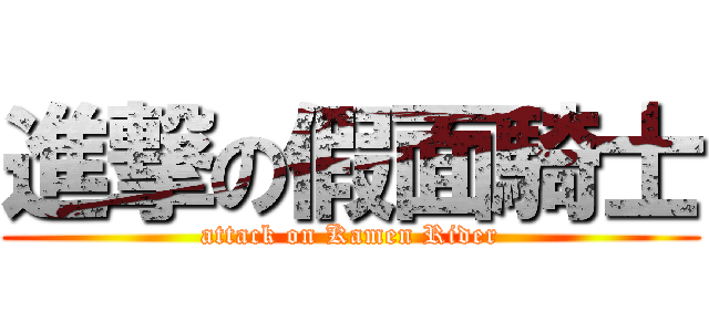 進撃の假面騎士 (attack on Kamen Rider)