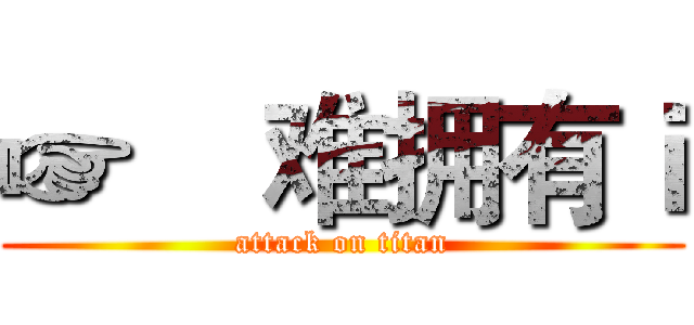 ☞    难拥有ｉ (attack on titan)