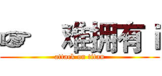 ☞    难拥有ｉ (attack on titan)