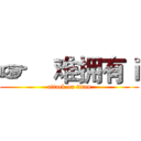 ☞    难拥有ｉ (attack on titan)