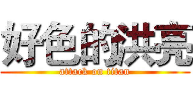 好色的洪亮 (attack on titan)