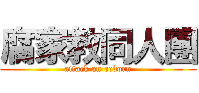 腐家教同人團 (attack on reborn)