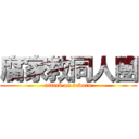 腐家教同人團 (attack on reborn)