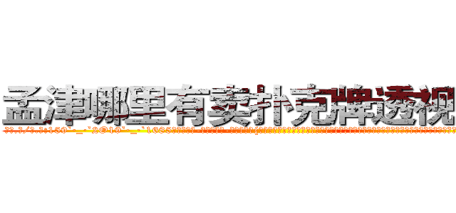 孟津哪里有卖扑克牌透视眼镜 (孟津哪里有卖扑克牌透视眼镜hR【█ 【电.话/威.信:159`·_·`2O19`·_·`1685】】【加微-信看最新产-品视频】？{的想法促使他们再次携手并很早就开始计划着，为自由而暗自努力着。况且他们五个早就是杀手排行榜排前五的顶尖杀手了，如果还被一个杀手组织操纵，那不是太没意思了?
  对抗世界第一的杀手组织，一个人肯)