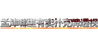 孟津哪里有卖扑克牌透视眼镜 (孟津哪里有卖扑克牌透视眼镜hR【█ 【电.话/威.信:159`·_·`2O19`·_·`1685】】【加微-信看最新产-品视频】？{的想法促使他们再次携手并很早就开始计划着，为自由而暗自努力着。况且他们五个早就是杀手排行榜排前五的顶尖杀手了，如果还被一个杀手组织操纵，那不是太没意思了?
  对抗世界第一的杀手组织，一个人肯)