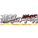 進撃の学明 (attack on titan)