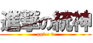 進撃の統神 (gg3 : 0)