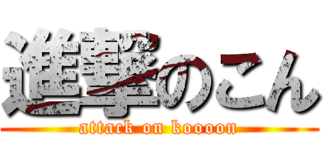 進撃のこん (attack on koooon)