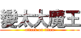 變太大魔王 (attack on titan)