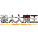 變太大魔王 (attack on titan)