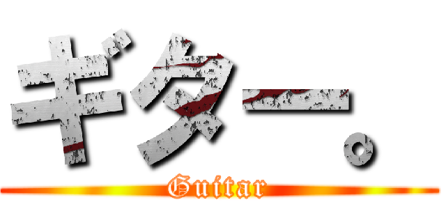 ギター。 (Guitar)