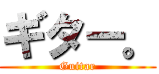 ギター。 (Guitar)