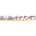 歌人達のオタソンオフ (SongMans on OfflineMeeting)