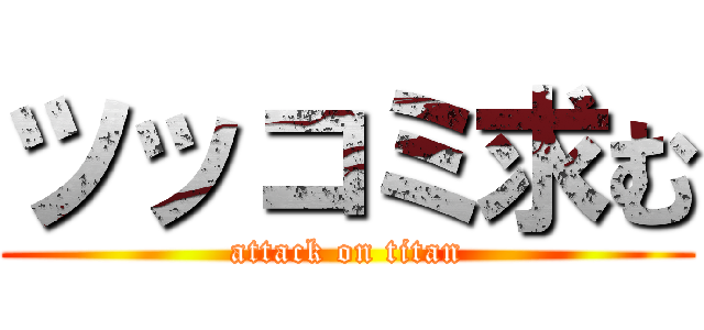 ツッコミ求む (attack on titan)