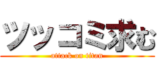 ツッコミ求む (attack on titan)