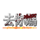 去你媽 (Fuck You Mother)