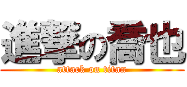 進撃の喬也 (attack on titan)