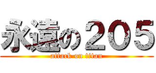 永遠の２０５ (attack on titan)