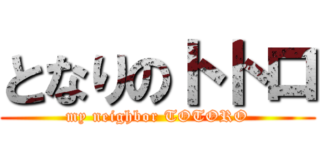 となりのトトロ (my neighbor TOTORO)