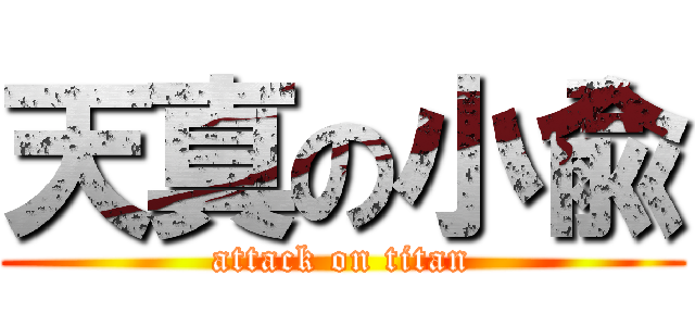 天真の小兪 (attack on titan)