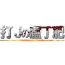 打Ｊの盧丁肥 (fucking on beach)