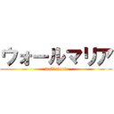 ウォールマリア ( wall maria)