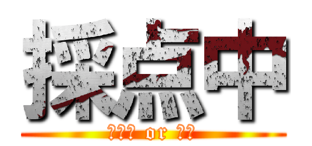 採点中 (反省会 or 睡眠)