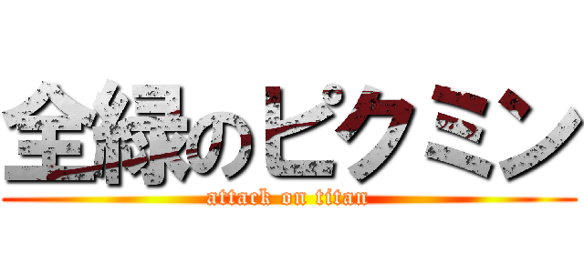 全緑のピクミン (attack on titan)
