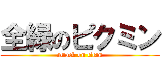 全緑のピクミン (attack on titan)