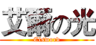 艾爾の光 (Elsword)
