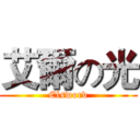 艾爾の光 (Elsword)