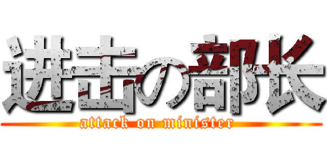 进击の部长 (attack on minister )