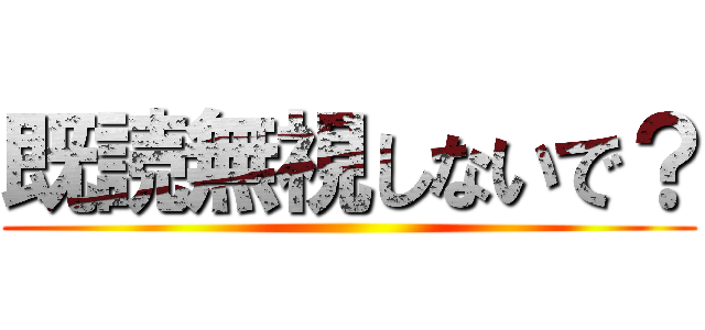 既読無視しないで？ ()