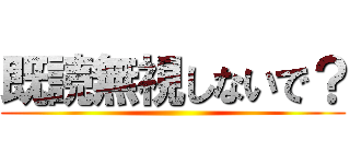 既読無視しないで？ ()