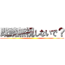 既読無視しないで？ ()