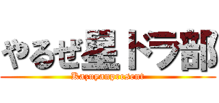 やるぜ星ドラ部 (Kazuyanpresent)
