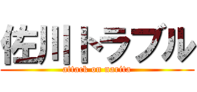 佐川トラブル (attack on narita)