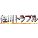 佐川トラブル (attack on narita)