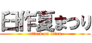 臼作夏まつり (attack on titan)