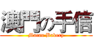 澳門の手信 (Macau Bakery)
