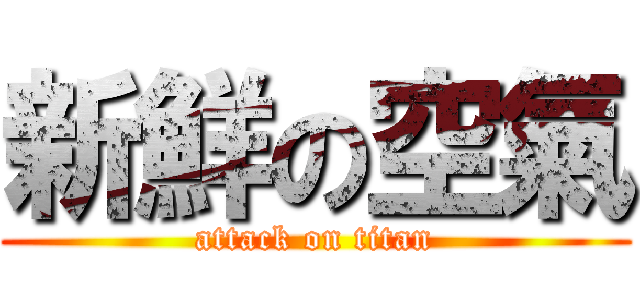 新鮮の空氣 (attack on titan)
