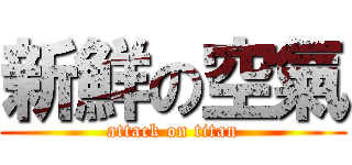 新鮮の空氣 (attack on titan)