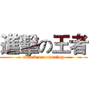 進擊の王者 (attack on running)