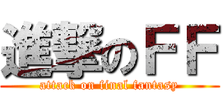 進撃のＦＦ (attack on final fantasy)