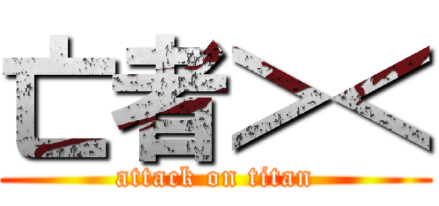 亡者＞＜ (attack on titan)